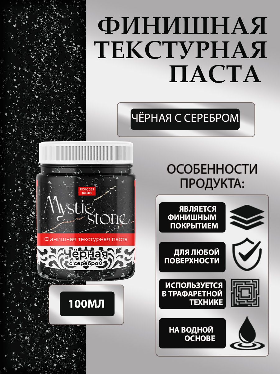 Финишная текстурная паста акриловая Черная с серебром 100 мл, Пасты художественные
Финишная текстурная паста акриловая Черная с серебром 100 мл, Пасты художественные