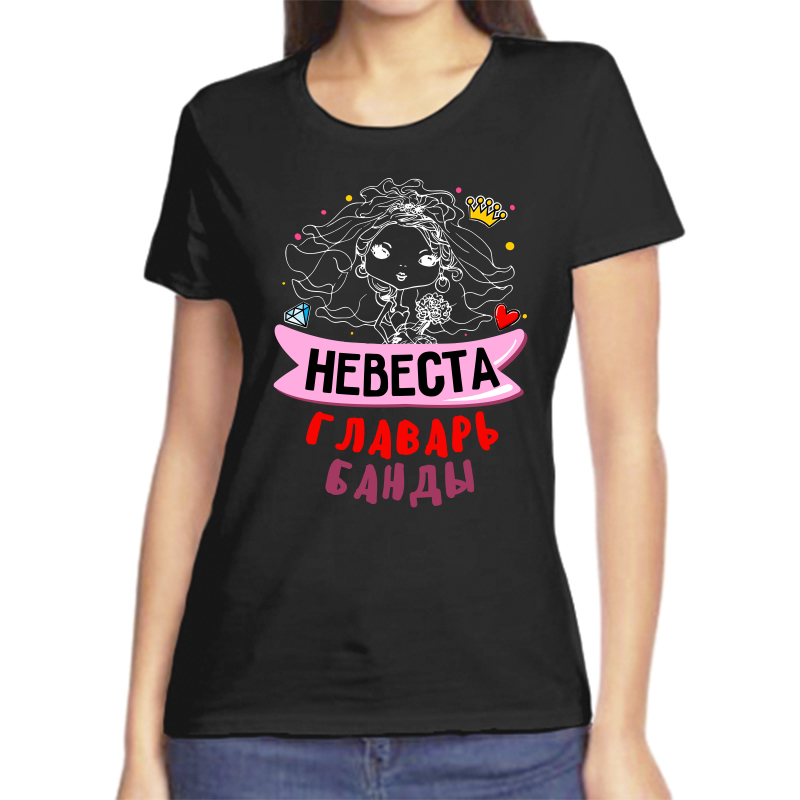 Футболка женская черная 46 р-р невеста главарь банды, Черный, fzh_nevesta_glavar_bandy
Футболка женская черная 46 р-р невеста главарь банды, Черный, fzh_nevesta_glavar_bandy