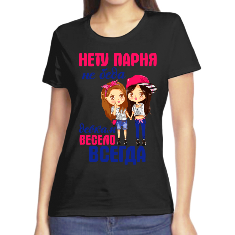 Футболка женская черная 48 р-р нету парня не беда девкам весело всегда, Черный, fzh_netu_parnya_ne_beda_devkam_veselo_vsegda
Футболка женская черная 48 р-р нету парня не беда девкам весело всегда, Черный, fzh_netu_parnya_ne_beda_devkam_veselo_vsegda
