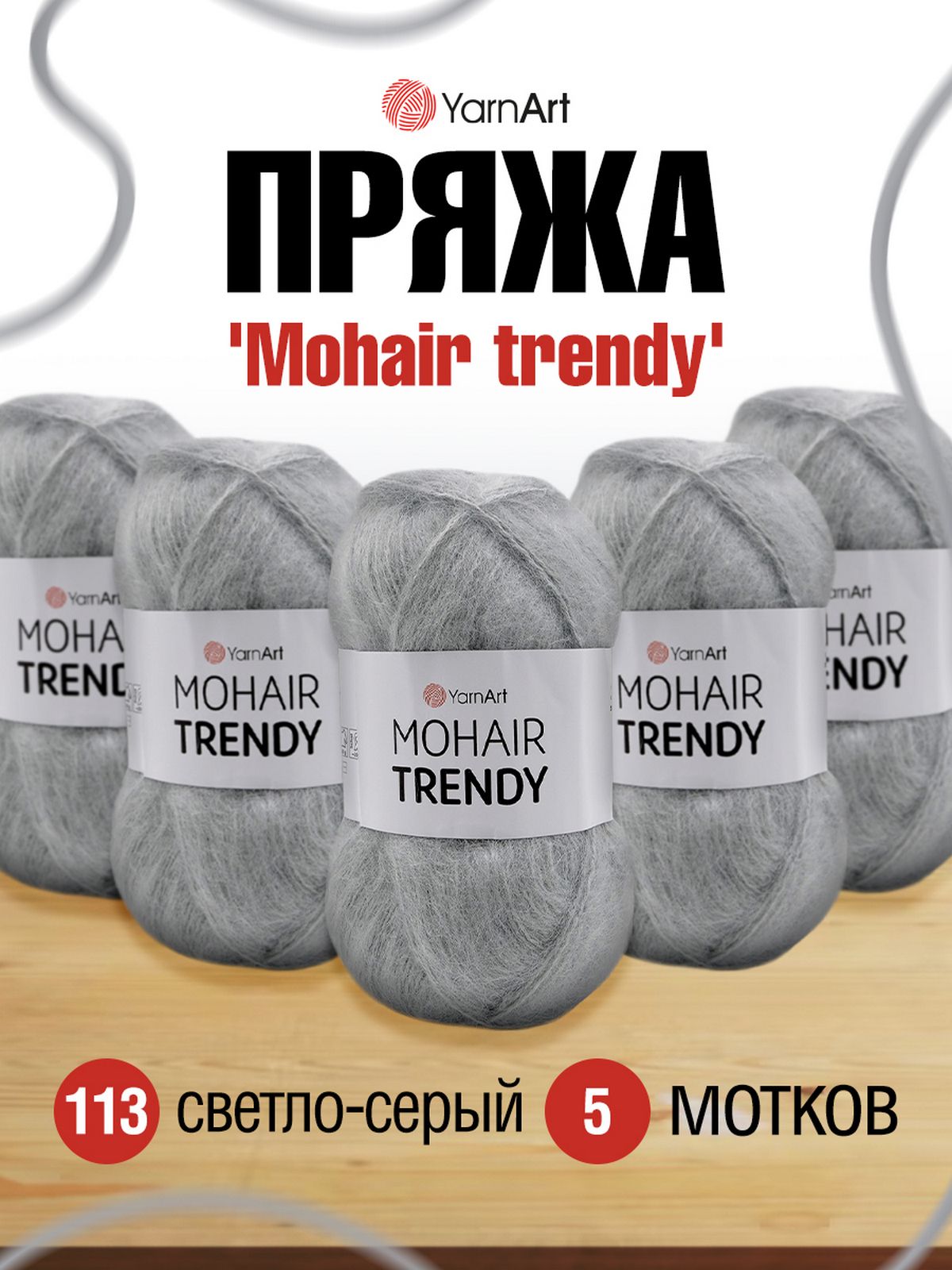 Пряжа для вязания YarnArt Mohair trendy, 100г, 220м (113 светло-серый), 5 мотков, 7733927
Пряжа для вязания YarnArt Mohair trendy, 100г, 220м (113 светло-серый), 5 мотков, 7733927