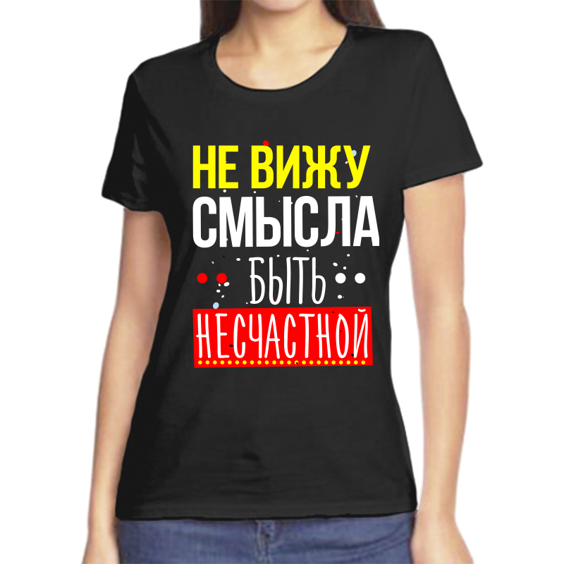 Футболка женская черная 56 р-р не вижу смысла быть несчастной, Черный, fzh_ne_vizhu_smysla_byt_neschastnoy
Футболка женская черная 56 р-р не вижу смысла быть несчастной, Черный, fzh_ne_vizhu_smysla_byt_neschastnoy