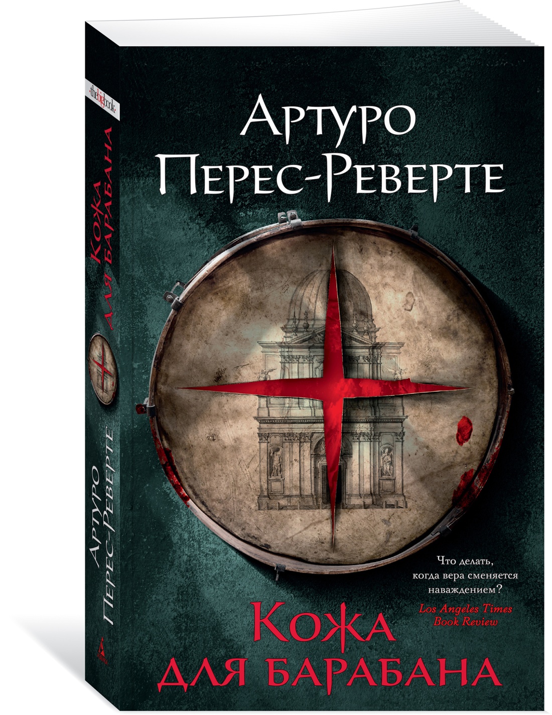 Кожа для барабана (мягк/обл.). Перес-Реверте А., Зарубежная художественная литература
Кожа для барабана (мягк/обл.). Перес-Реверте А., Зарубежная художественная литература