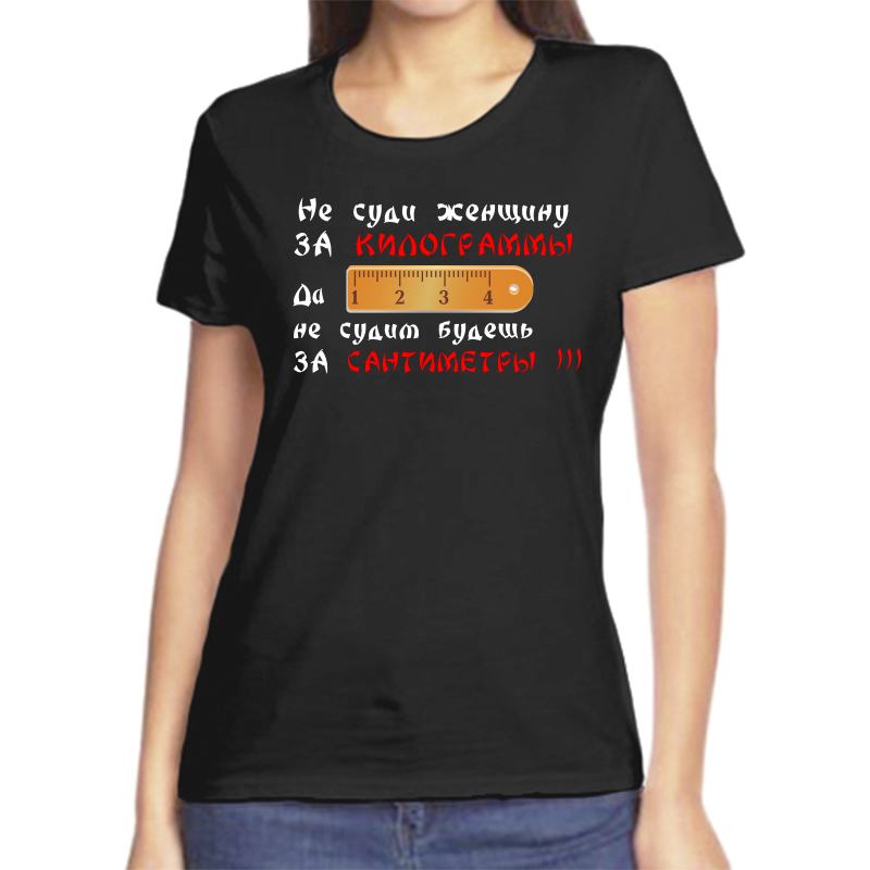 Футболка женская NoBrand fzh_ne_sudi_zhenschinu_za_kilogrammy черная L, Черный, fzh_ne_sudi_zhenschinu_za_kilogrammy
Футболка женская NoBrand fzh_ne_sudi_zhenschinu_za_kilogrammy черная L, Черный, fzh_ne_sudi_zhenschinu_za_kilogrammy