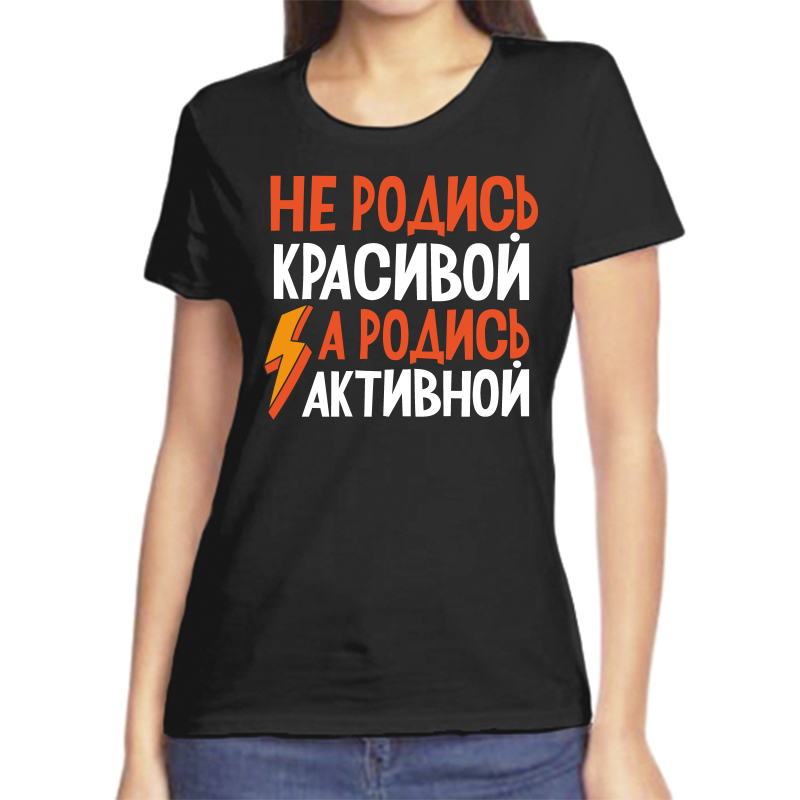 Футболка женская черная 58 р-р не родись красивой а родись активной, Черный, fzh_ne_rodis_krasivoy
Футболка женская черная 58 р-р не родись красивой а родись активной, Черный, fzh_ne_rodis_krasivoy