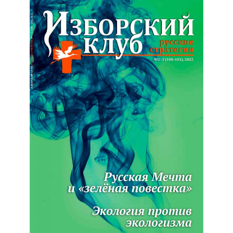 Журнал Изборский клуб 2-3/2022 Русская мечта и зеленая повестка.Экология против экологизма, 2-3/2022
Журнал Изборский клуб 2-3/2022 Русская мечта и зеленая повестка.Экология против экологизма, 2-3/2022