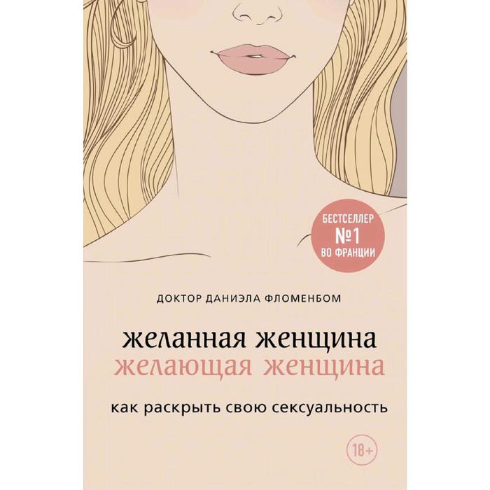 Издательство «БОМБОРА» Желанная женщина, желающая женщина. Как раскрыть свою сексуальность
Издательство «БОМБОРА» Желанная женщина, желающая женщина. Как раскрыть свою сексуальность