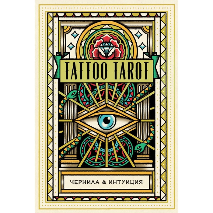 Эксмо Tattoo Tarot. Тату Таро. Чернила и интуиция (78 карт и руководство в подарочном футл
Эксмо Tattoo Tarot. Тату Таро. Чернила и интуиция (78 карт и руководство в подарочном футл