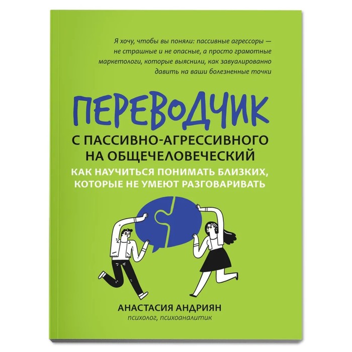 Издательство Феникс Переводчик с пассивно-агрессивного на общечеловеческий. Андриян А.
Издательство Феникс Переводчик с пассивно-агрессивного на общечеловеческий. Андриян А.