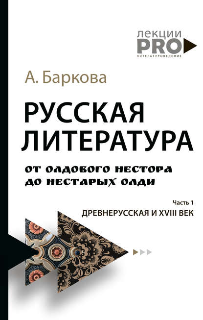 Русская литература от олдового Нестора до нестарых Олди. Часть 1: Древнерусская и...
Русская литература от олдового Нестора до нестарых Олди. Часть 1: Древнерусская и...