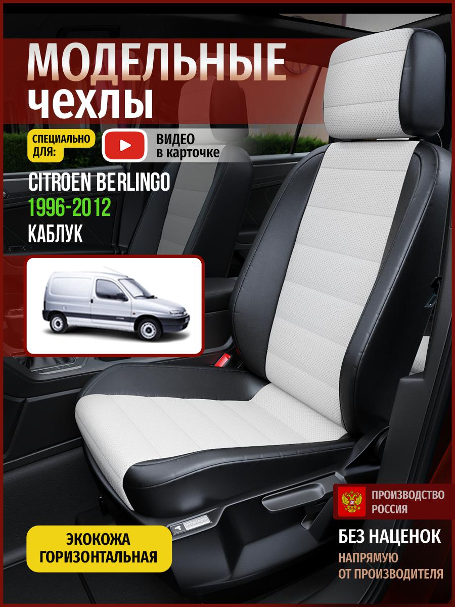 Чехлы на сиденья Чехлы.ру для Ситроен Берлинго 1 каблук 4335AV827FT экокожа белый и черный, Белый;черный, 100
Чехлы на сиденья Чехлы.ру для Ситроен Берлинго 1 каблук 4335AV827FT экокожа белый и черный, Белый;черный, 100
