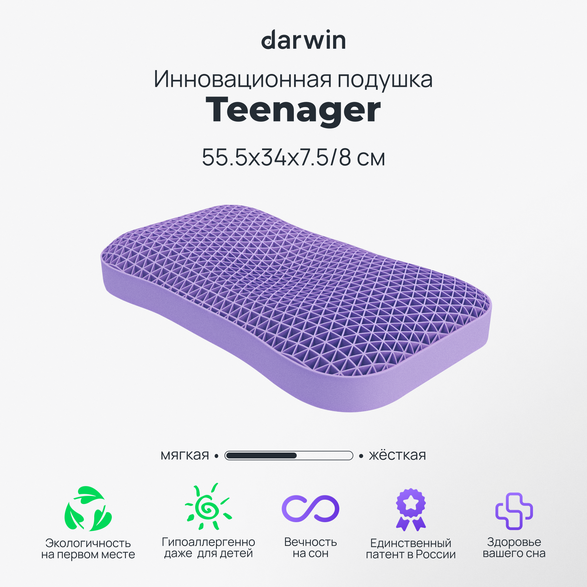 Ортопедическая подушка Darwin Cell Teenager, 55,5х34х7,5/8 см, Белый, Teenager
Ортопедическая подушка Darwin Cell Teenager, 55,5х34х7,5/8 см, Белый, Teenager