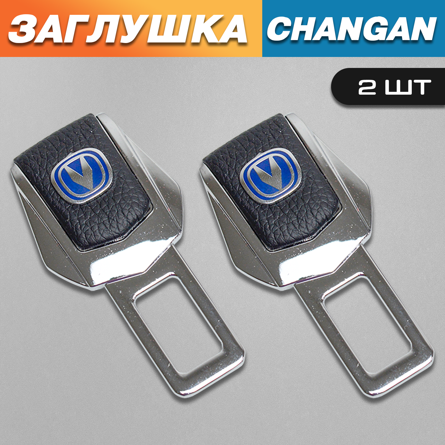 Заглушки TOROS для ремня безопасности с логотипом Чанган (Changan), Серый;черный, Changan
Заглушки TOROS для ремня безопасности с логотипом Чанган (Changan), Серый;черный, Changan