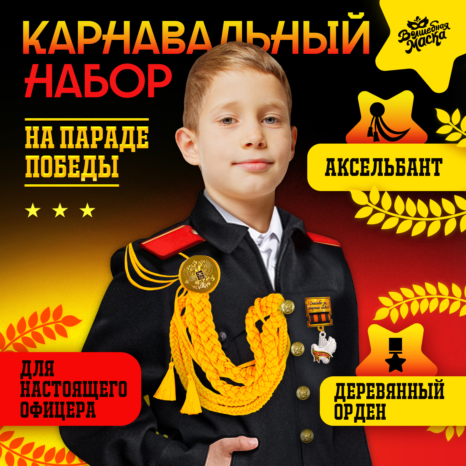 Карнавальный набор Волшебная маска На парад победы: аксельбант, значок, цвет золотой, Золотистый, На парад победы
Карнавальный набор Волшебная маска На парад победы: аксельбант, значок, цвет золотой, Золотистый, На парад победы