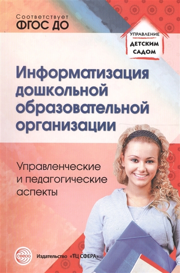 Информатизация Дошкольной Образовательной Организаци и Управленческие и педагогически...
Информатизация Дошкольной Образовательной Организаци и Управленческие и педагогически...