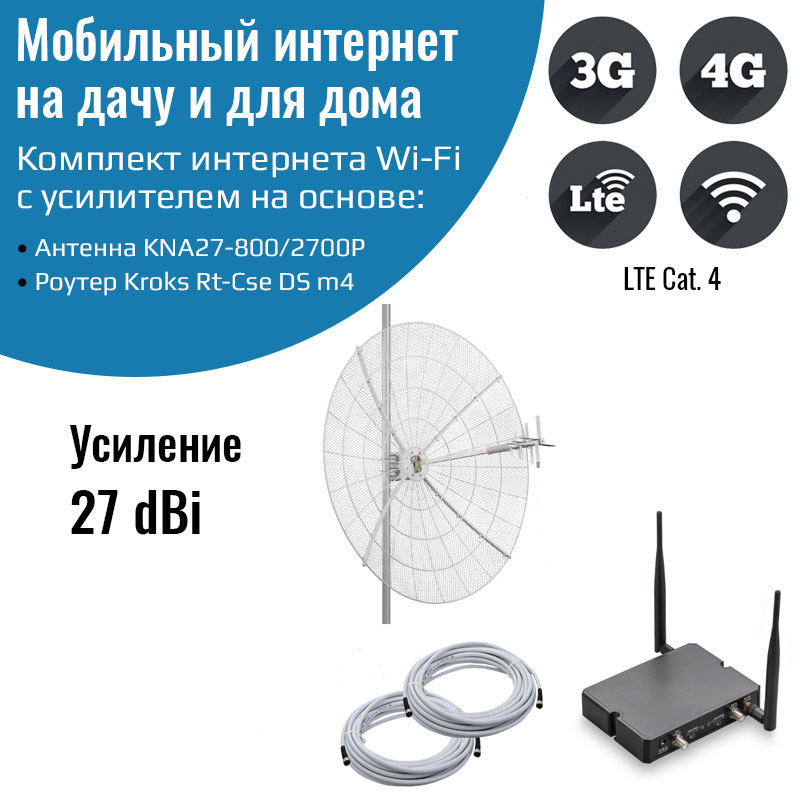 Мобильный интернет на даче,3G/4G/WI-FI – Комплект роутер Kroks m4 с антенной 27dBi
Мобильный интернет на даче,3G/4G/WI-FI – Комплект роутер Kroks m4 с антенной 27dBi
