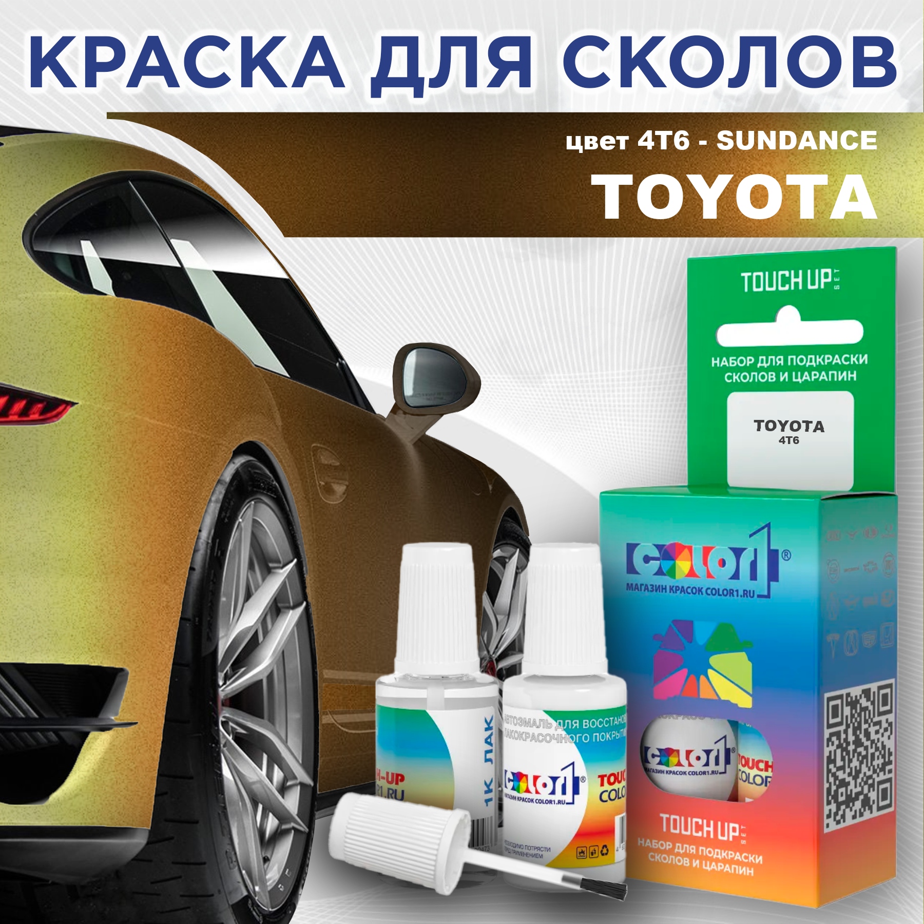 Краска для сколов во флаконе с кисточкой COLOR1 для TOYOTA, цвет 4T6 - SUNDANCE, Прозрачный
Краска для сколов во флаконе с кисточкой COLOR1 для TOYOTA, цвет 4T6 - SUNDANCE, Прозрачный