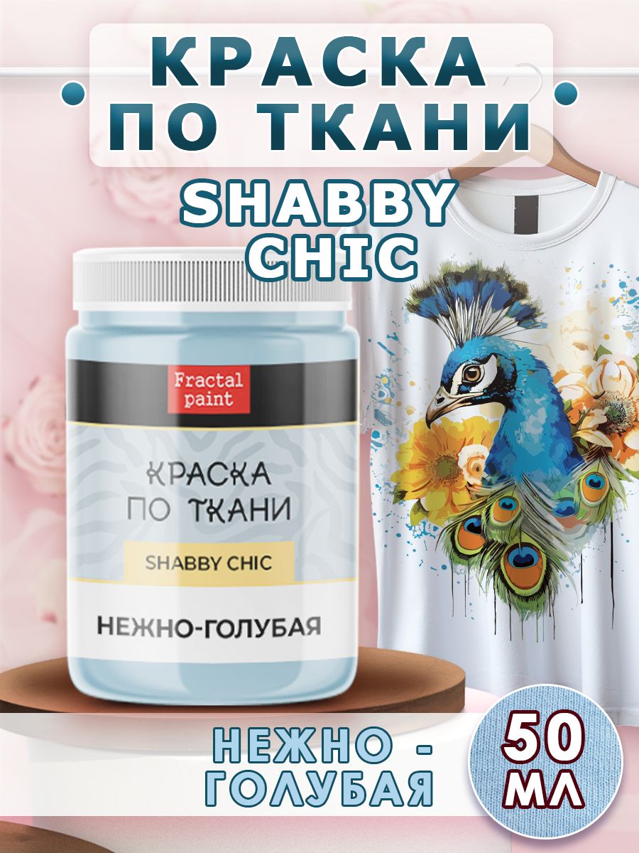 Краска по ткани акриловая Shabby "Нежно-голубая" 50 мл, Голубой, Краски для ткани
Краска по ткани акриловая Shabby "Нежно-голубая" 50 мл, Голубой, Краски для ткани