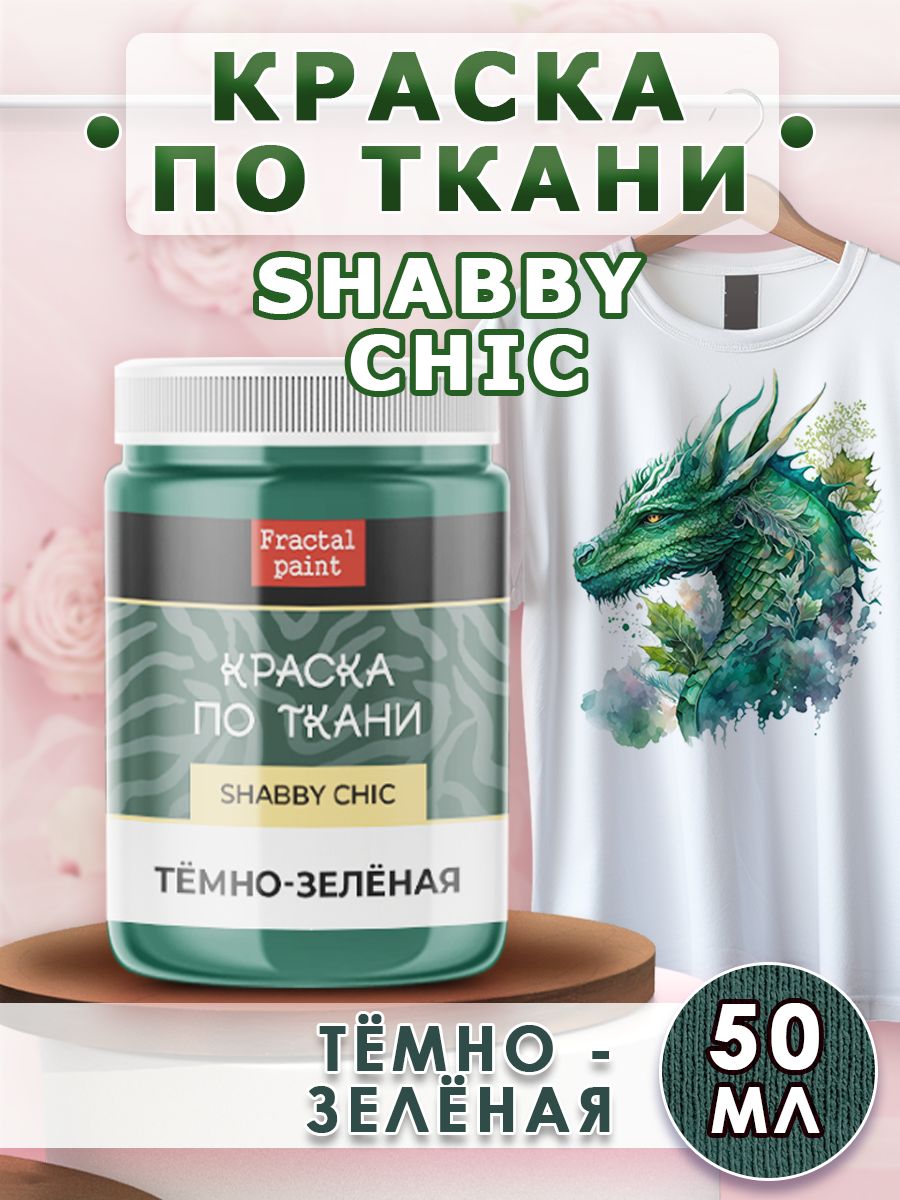 Краска по ткани акриловая Shabby "Тёмно-зелёная" 50 мл, Зеленый, Краски для ткани
Краска по ткани акриловая Shabby "Тёмно-зелёная" 50 мл, Зеленый, Краски для ткани