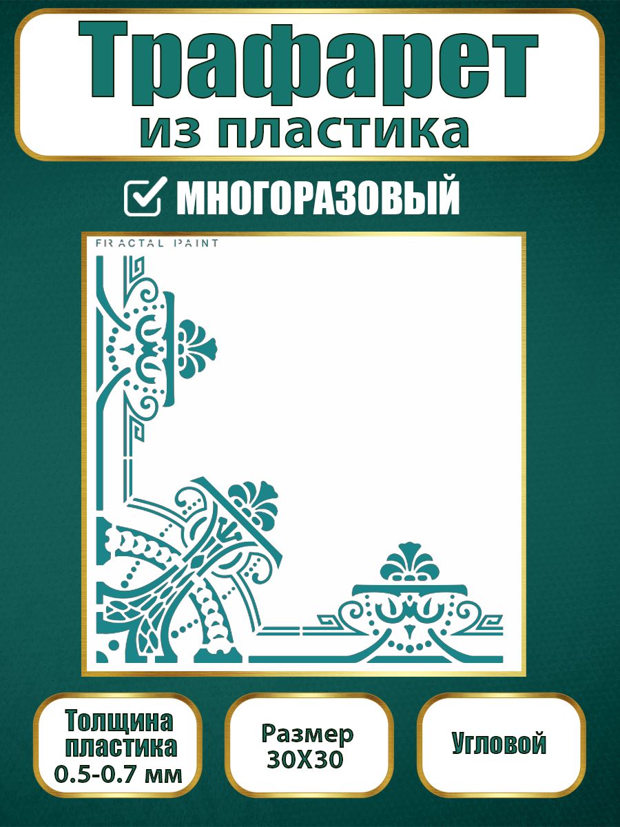 Угловой трафарет из пластика многоразовый 007 (30х30х0.7), Прозрачный, Трафареты для творчества
Угловой трафарет из пластика многоразовый 007 (30х30х0.7), Прозрачный, Трафареты для творчества
