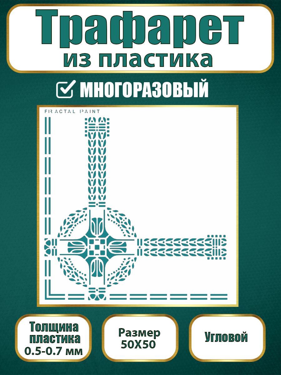 Угловой трафарет из пластика многоразовый 006 (50х50х0.7), Прозрачный, Трафареты для творчества
Угловой трафарет из пластика многоразовый 006 (50х50х0.7), Прозрачный, Трафареты для творчества