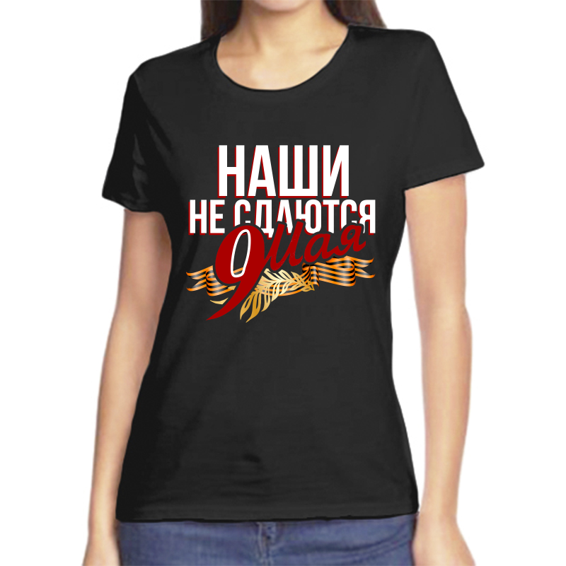 Футболка женская черная 56 р-р 9 мая наши не сдаются, Черный, fzh_nashi_ne_sdayutsya_9_maya
Футболка женская черная 56 р-р 9 мая наши не сдаются, Черный, fzh_nashi_ne_sdayutsya_9_maya