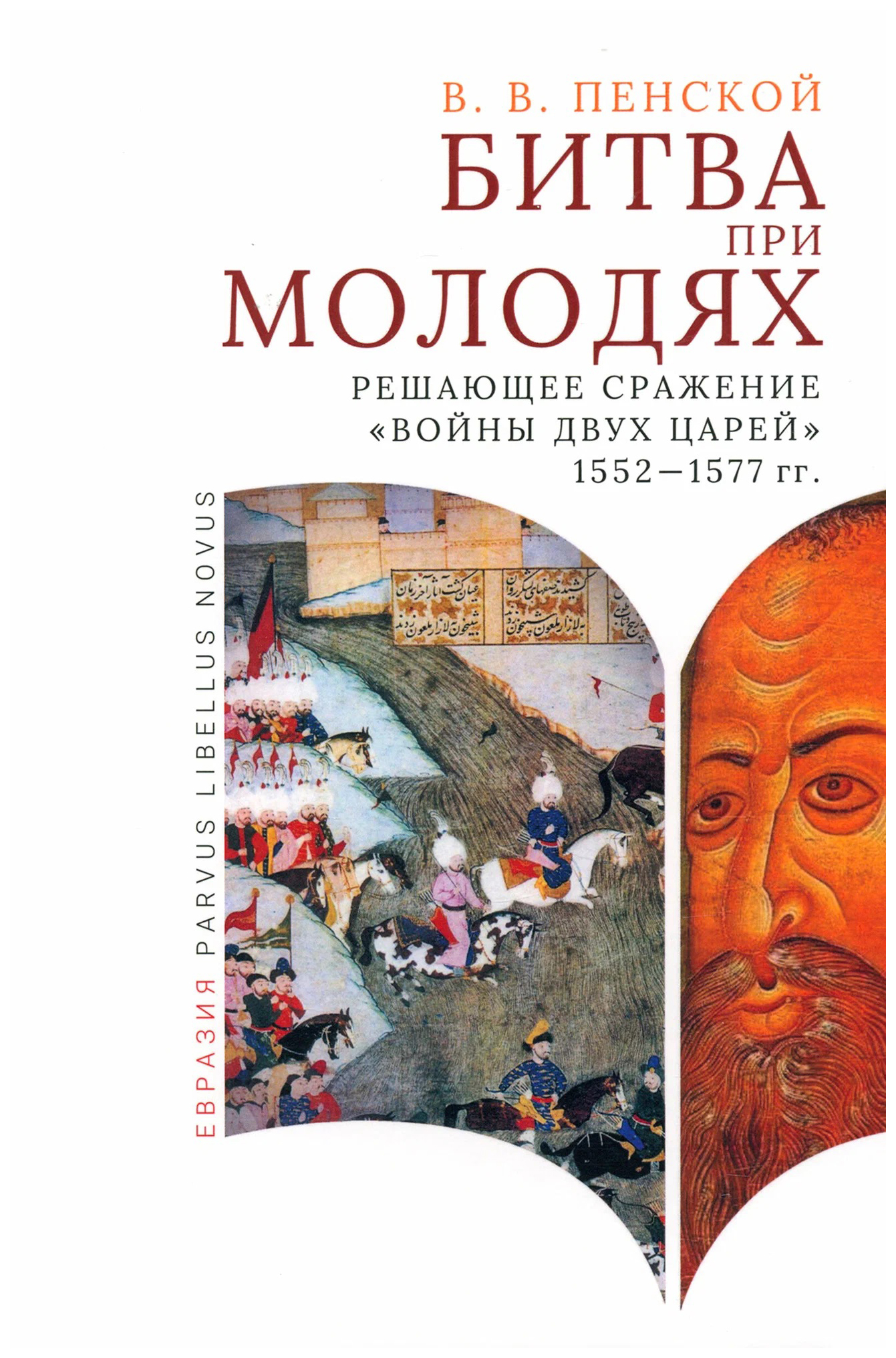 Пенской В.Битва при Молодях:решающее сражение "Войны двух царей"1552-1577-гг., история.исторические науки
Пенской В.Битва при Молодях:решающее сражение "Войны двух царей"1552-1577-гг., история.исторические науки
