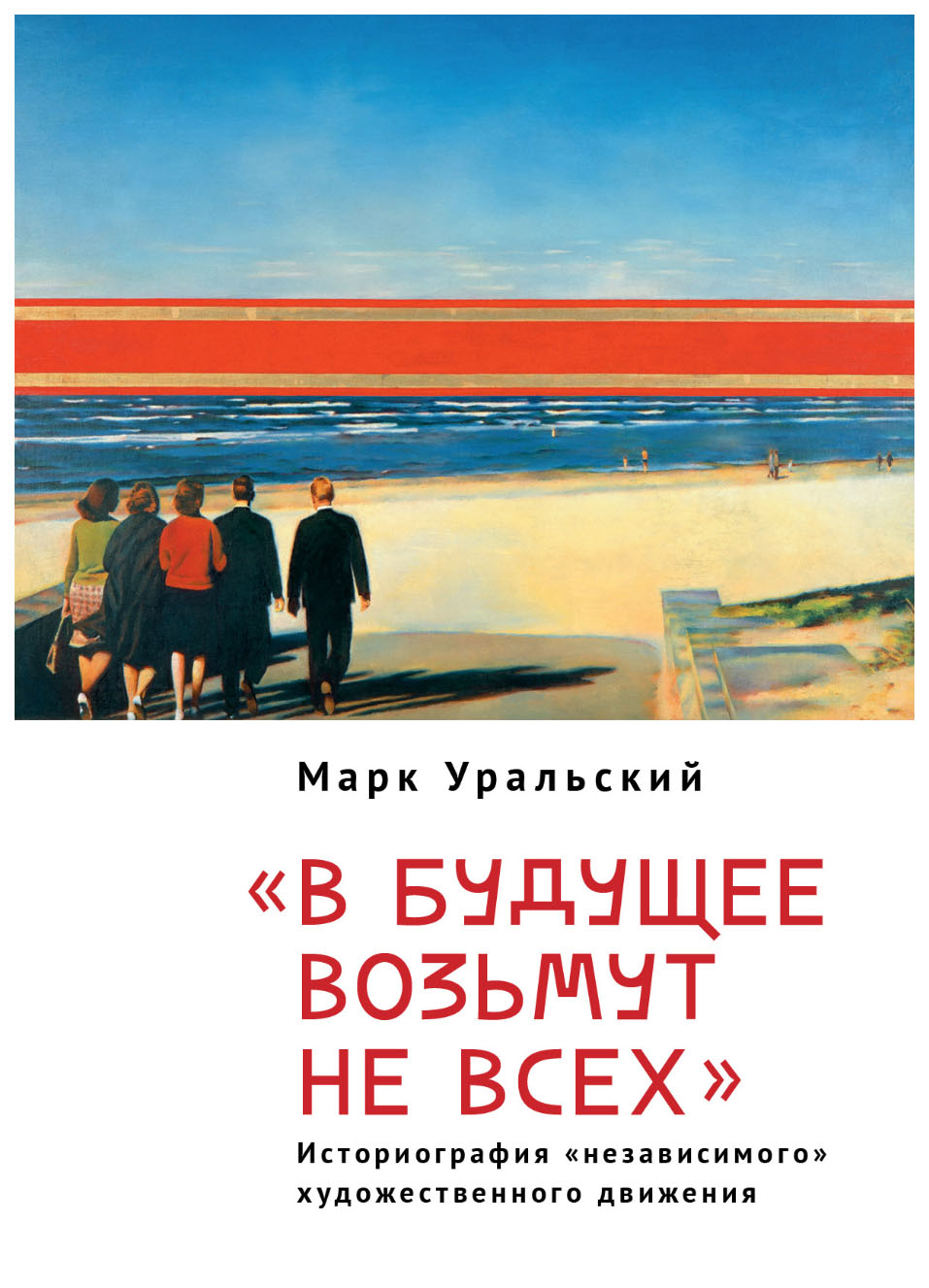 Уральский М.В будущее возьмут не всех.Историография независимого художественного движения, искусство и культура
Уральский М.В будущее возьмут не всех.Историография независимого художественного движения, искусство и культура