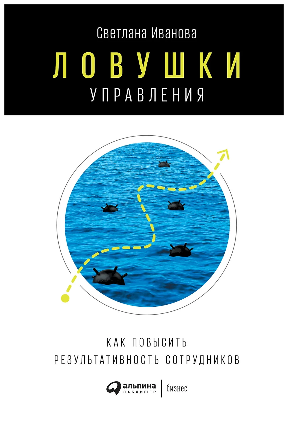 Иванова С.Ловушки управления.Как повысить результативность сотрудников, экономика, финансы, бизнес
Иванова С.Ловушки управления.Как повысить результативность сотрудников, экономика, финансы, бизнес