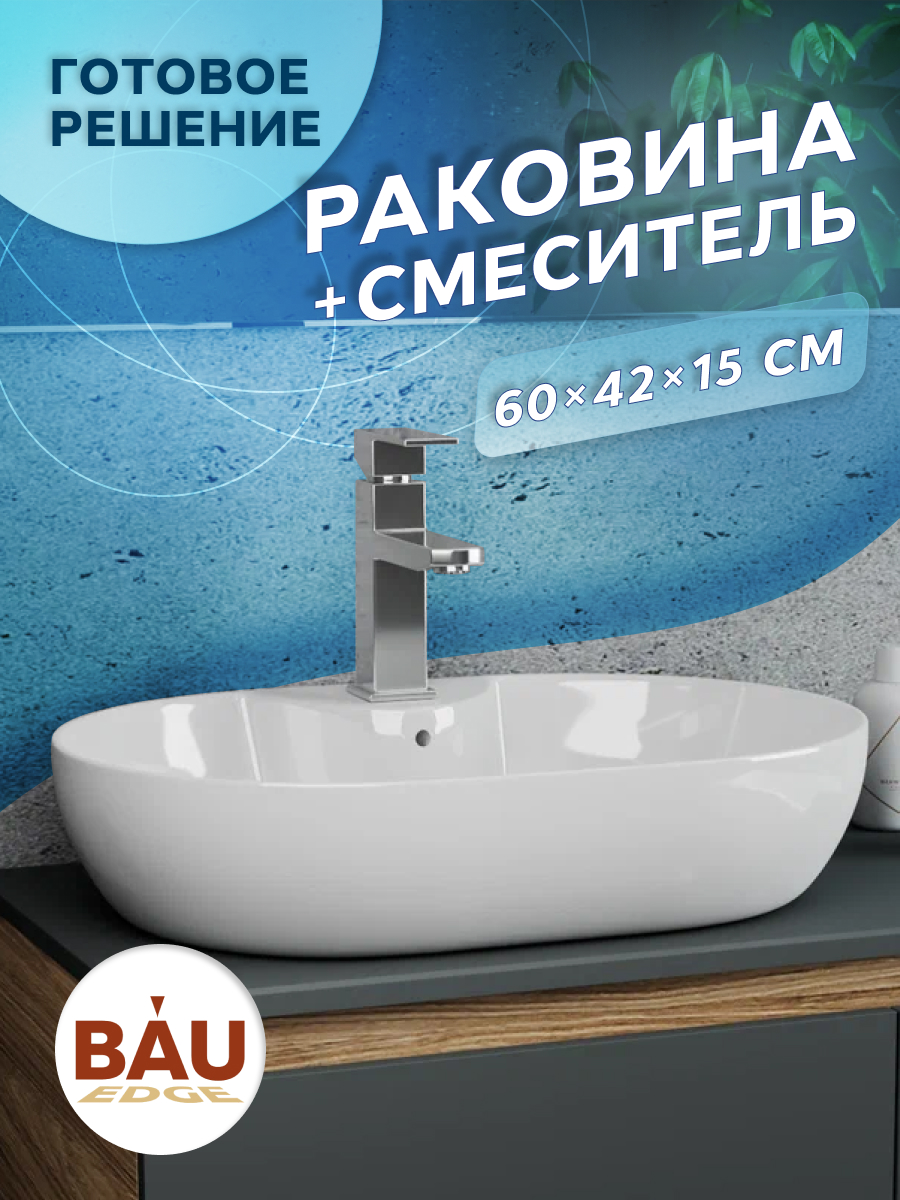 Раковина накладная BAU Nimb 60х42 со смесителем Hotel Still, Белый, NS0005комплект
Раковина накладная BAU Nimb 60х42 со смесителем Hotel Still, Белый, NS0005комплект