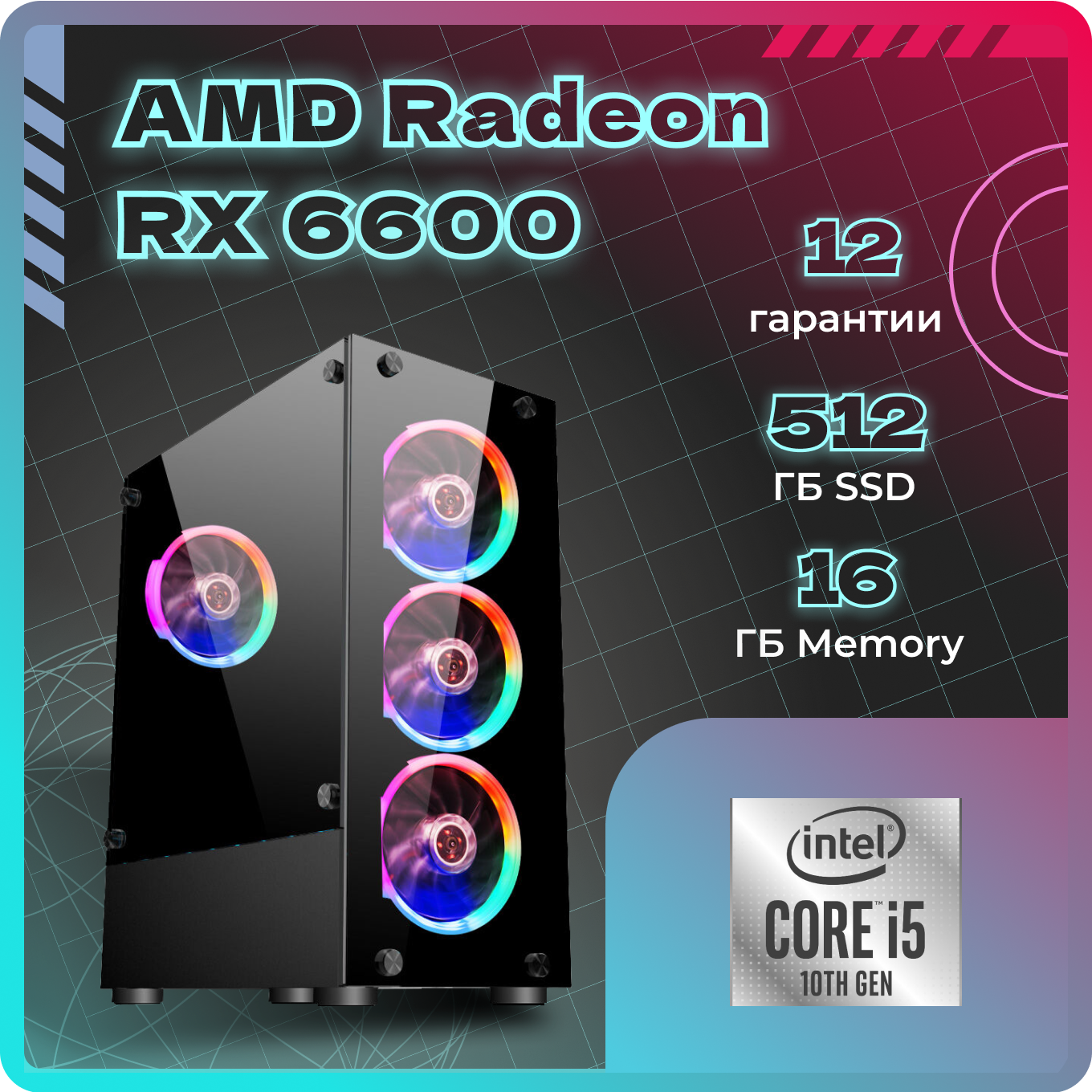 Системный блок TopComp AK 121970741 Core i5 10400F/RX 6600/SSD 512GB/RAM 16GB, AK 121970741
Системный блок TopComp AK 121970741 Core i5 10400F/RX 6600/SSD 512GB/RAM 16GB, AK 121970741