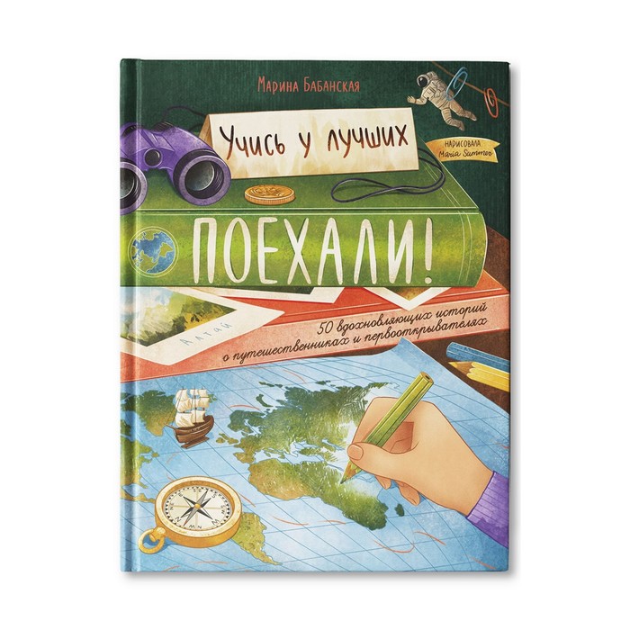 Издательство «Феникс-Премьер» Поехали! 50 вдохновляющих историй о путешественниках и перво
Издательство «Феникс-Премьер» Поехали! 50 вдохновляющих историй о путешественниках и перво
