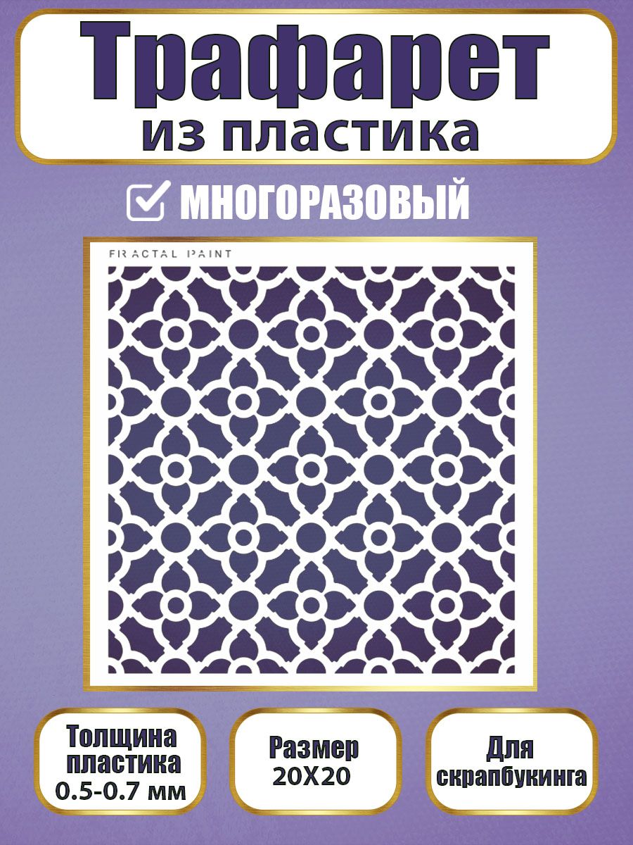 Трафарет для скрапбукинга из пластика 036 (20х20х0.5), Прозрачный, Трафареты для творчества
Трафарет для скрапбукинга из пластика 036 (20х20х0.5), Прозрачный, Трафареты для творчества