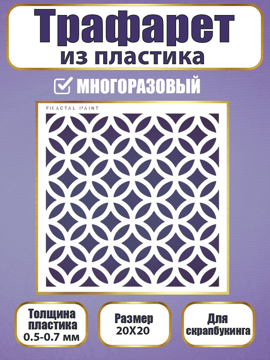 Трафарет для скрапбукинга из пластика 033 (20х20х0.5), Прозрачный, Трафареты для творчества
Трафарет для скрапбукинга из пластика 033 (20х20х0.5), Прозрачный, Трафареты для творчества