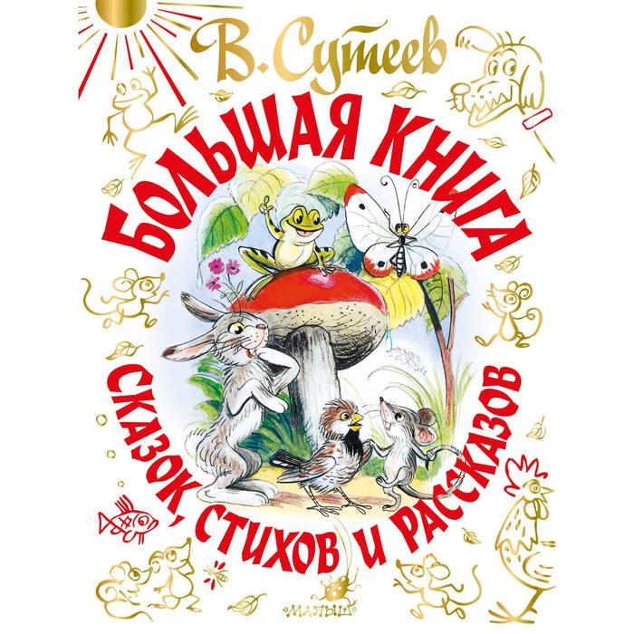 Издательство «АСТ» В. Сутеев. Большая книга сказок, стихов и рассказов. Сутеев В.Г., А. Ба
Издательство «АСТ» В. Сутеев. Большая книга сказок, стихов и рассказов. Сутеев В.Г., А. Ба