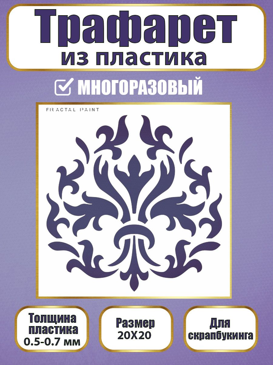 Трафарет для скрапбукинга из пластика 017 (20х20х0.5), Прозрачный, Трафареты для творчества
Трафарет для скрапбукинга из пластика 017 (20х20х0.5), Прозрачный, Трафареты для творчества