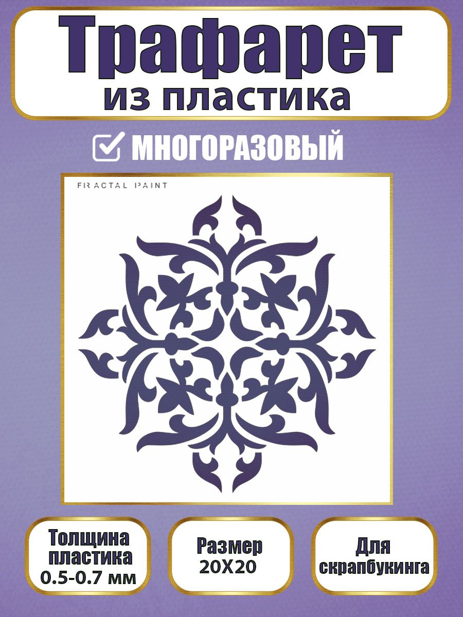 Трафарет для скрапбукинга из пластика 010 (20х20х0.5), Прозрачный, Трафареты для творчества
Трафарет для скрапбукинга из пластика 010 (20х20х0.5), Прозрачный, Трафареты для творчества