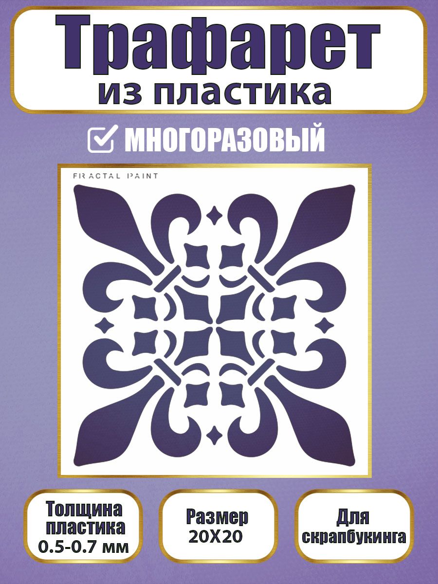 Трафарет для скрапбукинга из пластика 008 (20х20х0.5), Прозрачный, Трафареты для творчества
Трафарет для скрапбукинга из пластика 008 (20х20х0.5), Прозрачный, Трафареты для творчества