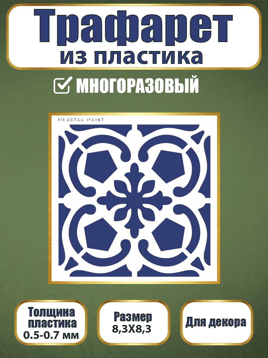 Трафарет из пластика многоразовый 110 (10х10х0.5), Прозрачный, Трафареты для творчества 
Трафарет из пластика многоразовый 110 (10х10х0.5), Прозрачный, Трафареты для творчества