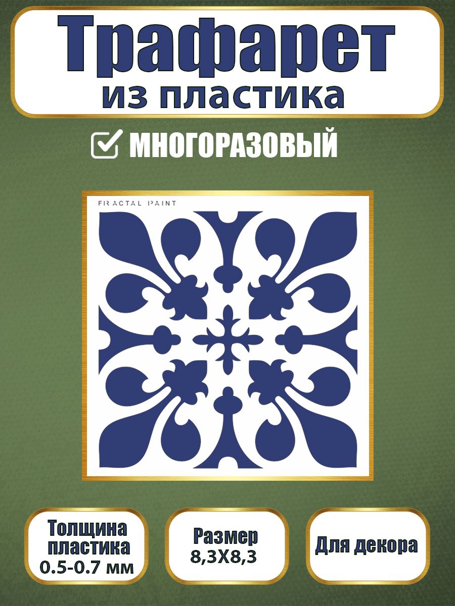 Трафарет из пластика многоразовый 107 (10х10х0.5), Прозрачный, Трафареты для творчества
Трафарет из пластика многоразовый 107 (10х10х0.5), Прозрачный, Трафареты для творчества