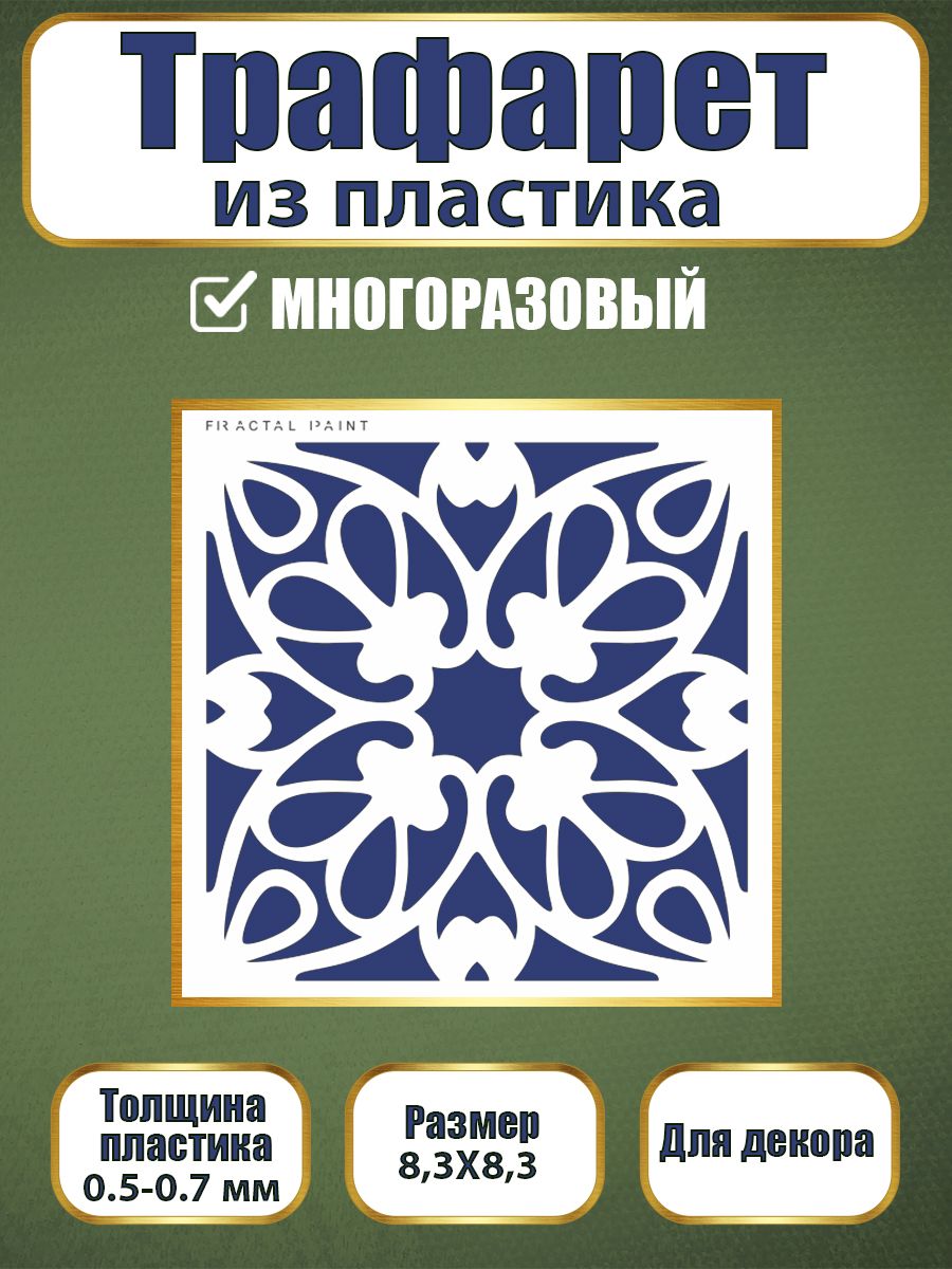 Трафарет из пластика многоразовый 106 (10х10х0.5), Прозрачный, Трафареты для творчества
Трафарет из пластика многоразовый 106 (10х10х0.5), Прозрачный, Трафареты для творчества