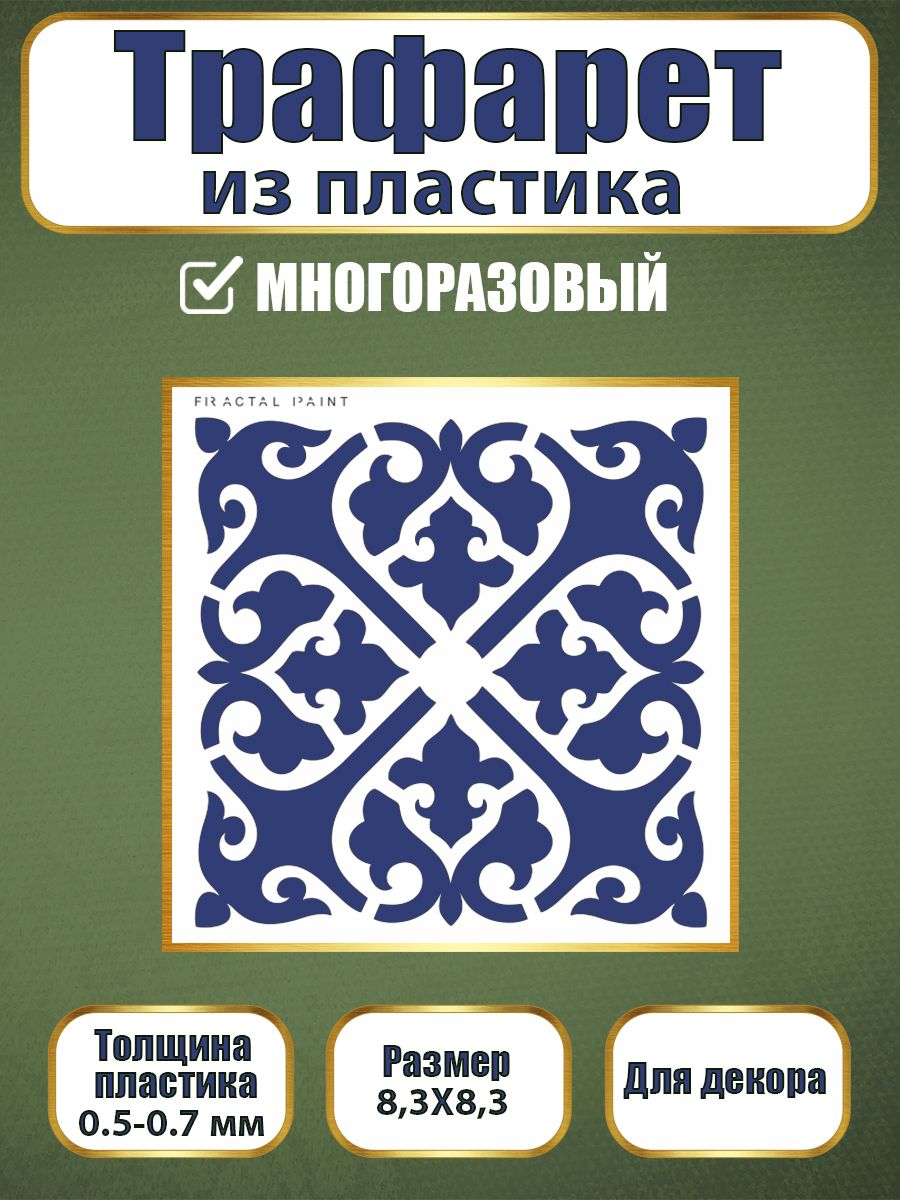 Трафарет из пластика многоразовый 105 (10х10х0.5), Прозрачный, Трафареты для творчества
Трафарет из пластика многоразовый 105 (10х10х0.5), Прозрачный, Трафареты для творчества