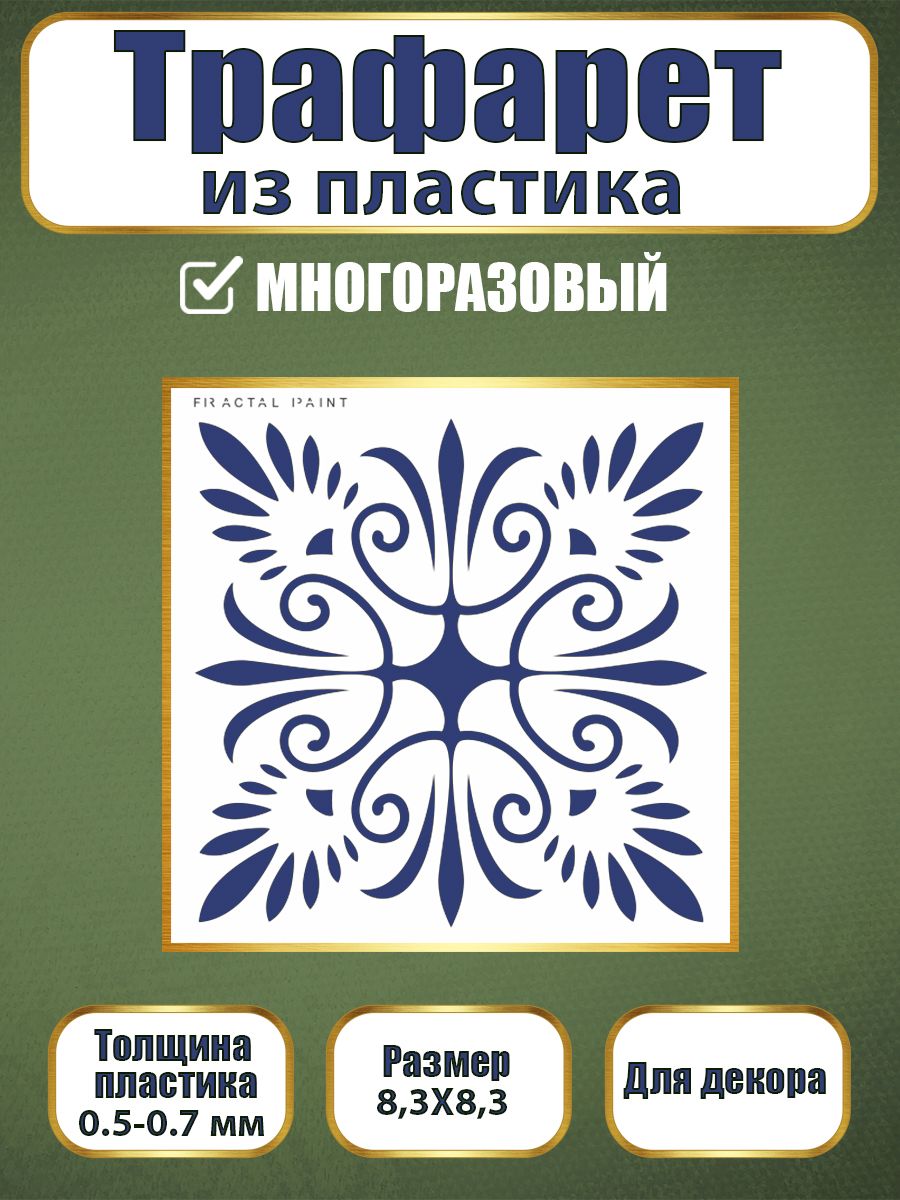 Трафарет из пластика многоразовый 104 (10х10х0.5), Прозрачный, Трафареты для творчества
Трафарет из пластика многоразовый 104 (10х10х0.5), Прозрачный, Трафареты для творчества