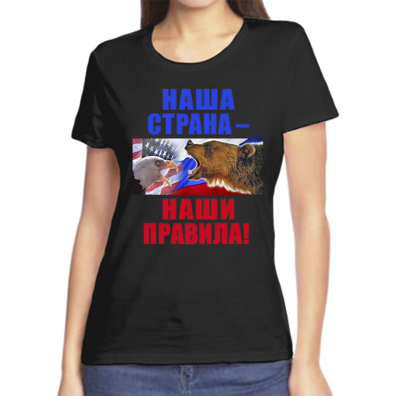 Футболка женская черная 46 р-р с надписью Россия наша страна наши правила, Черный, fzh_nasha_strana_nashi_pravila
Футболка женская черная 46 р-р с надписью Россия наша страна наши правила, Черный, fzh_nasha_strana_nashi_pravila