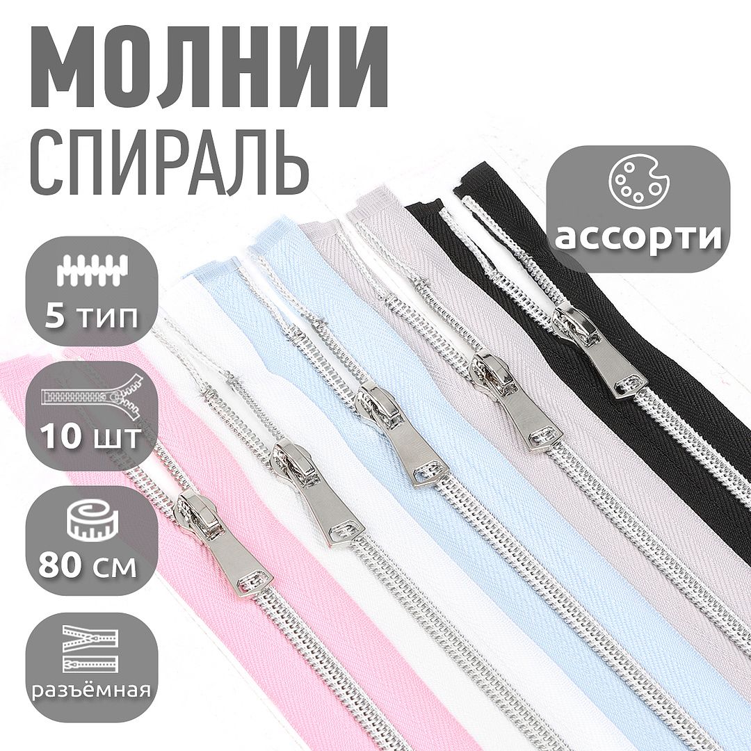 Молния MaxZipper декоративная спиральная 80 см ассорти 5 5 цветов по 2 шт, Розовый;белый;голубой;синий;черный, ДЕК.N5.45.АСС.1_MAGCALL
Молния MaxZipper декоративная спиральная 80 см ассорти 5 5 цветов по 2 шт, Розовый;белый;голубой;синий;черный, ДЕК.N5.45.АСС.1_MAGCALL