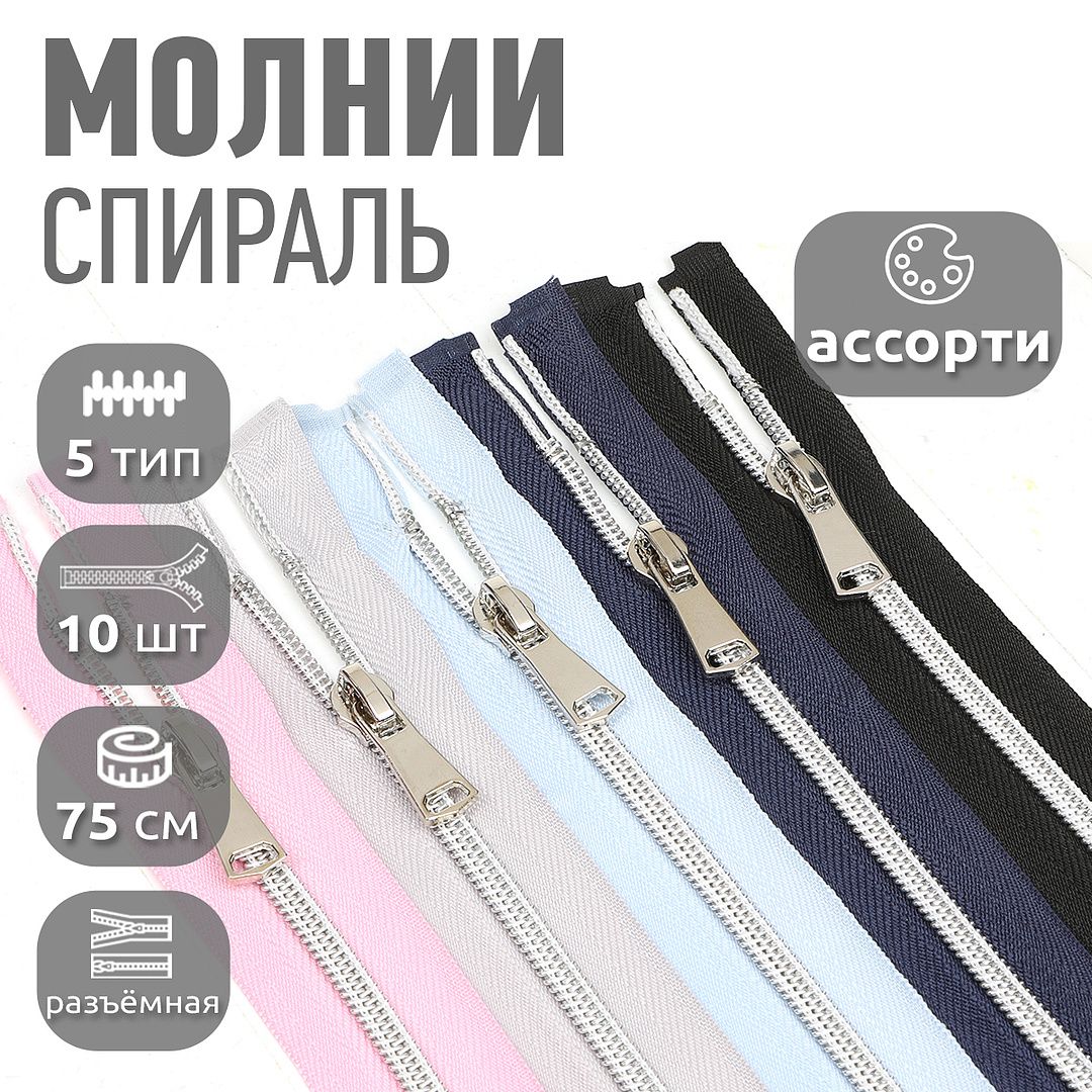 Молния MaxZipper декоративная спиральная 75 см ассорти 4 5 цветов по 2 шт, Розовый;белый;голубой;синий;черный, ДЕК.N5.45.АСС.1_MAGCALL
Молния MaxZipper декоративная спиральная 75 см ассорти 4 5 цветов по 2 шт, Розовый;белый;голубой;синий;черный, ДЕК.N5.45.АСС.1_MAGCALL