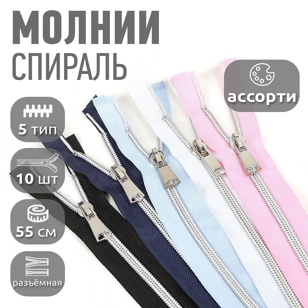 Молния MaxZipper декоративная спиральная 55 см ассорти 3 5 цветов по 2 шт, Розовый;белый;голубой;синий;черный, ДЕК.N5.45.АСС.1_MAGCALL
Молния MaxZipper декоративная спиральная 55 см ассорти 3 5 цветов по 2 шт, Розовый;белый;голубой;синий;черный, ДЕК.N5.45.АСС.1_MAGCALL