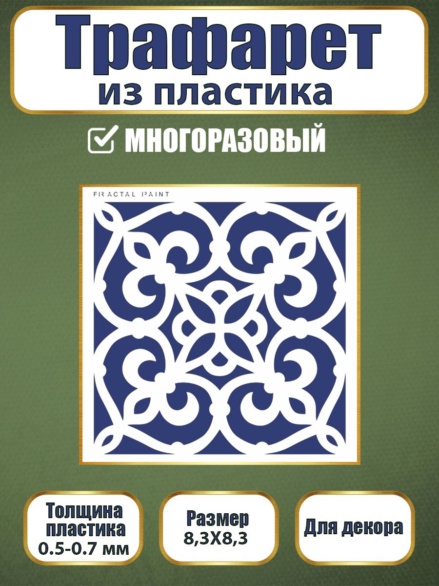 Трафарет из пластика многоразовый 094 (10х10х0.5), Прозрачный, Трафареты для творчества
Трафарет из пластика многоразовый 094 (10х10х0.5), Прозрачный, Трафареты для творчества