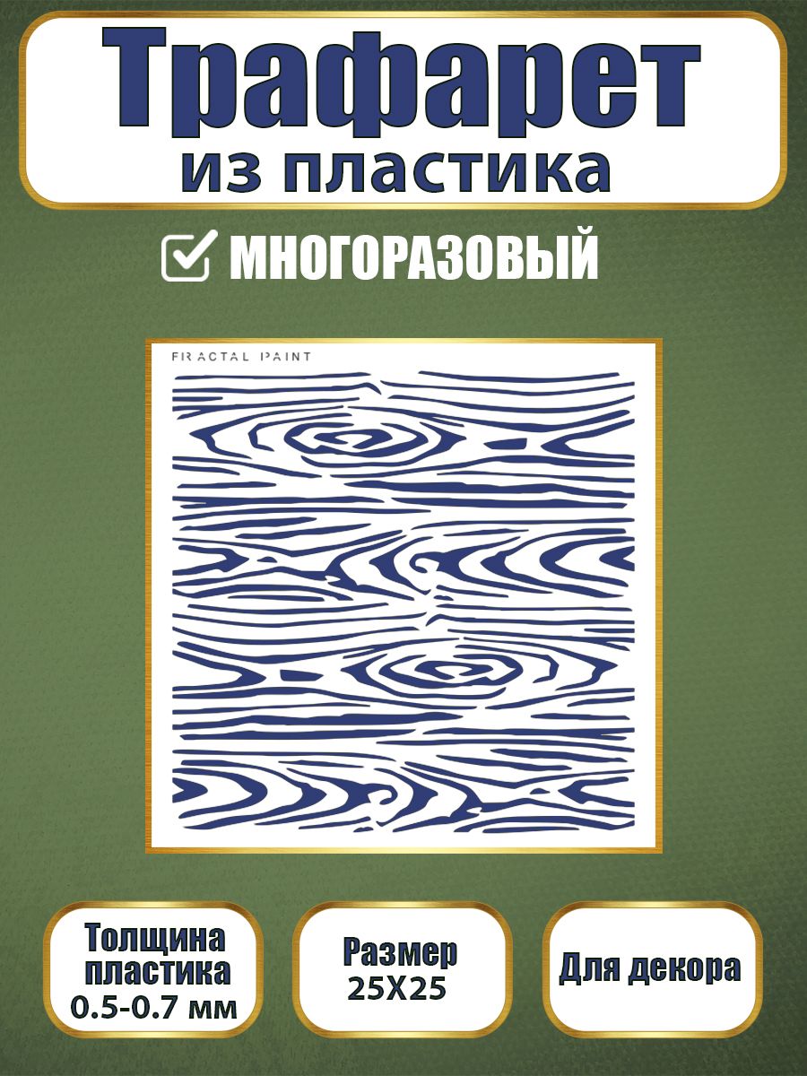 Трафарет из пластика многоразовый 090 (25х25х0.7), Прозрачный, Трафареты для творчества
Трафарет из пластика многоразовый 090 (25х25х0.7), Прозрачный, Трафареты для творчества