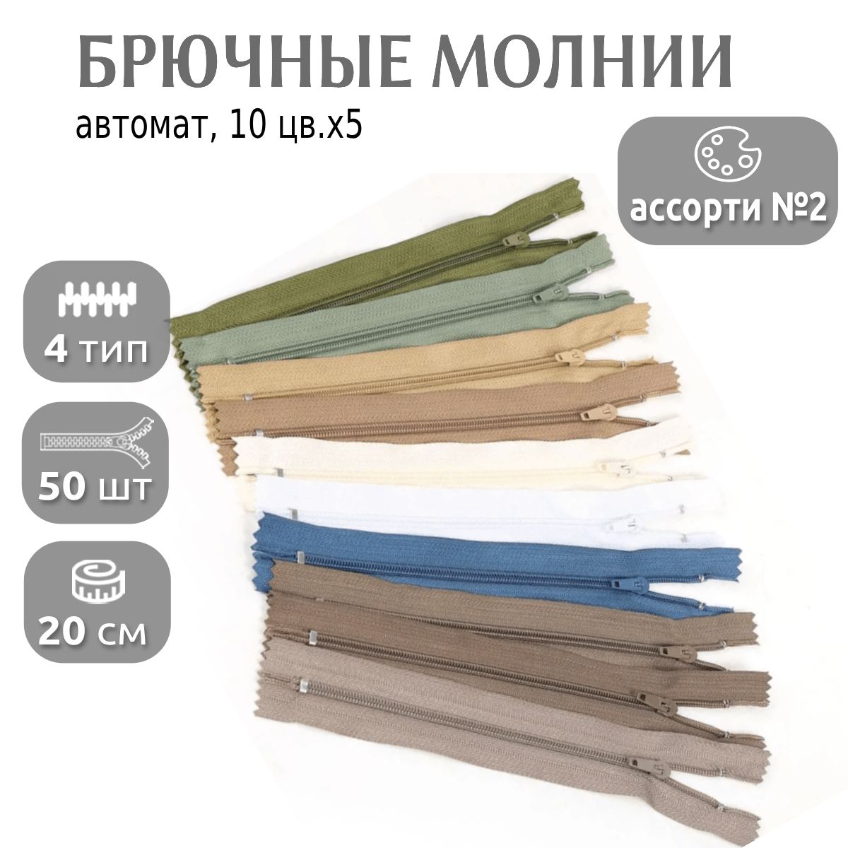 Молния MaxZipper брючная автомат, 20 см, ассорти 2 упаковки 10 цветов х 5 шт, Разноцветный, НАБ.БРЮЧ.ПА.20.10х5.01_CALLMAG
Молния MaxZipper брючная автомат, 20 см, ассорти 2 упаковки 10 цветов х 5 шт, Разноцветный, НАБ.БРЮЧ.ПА.20.10х5.01_CALLMAG