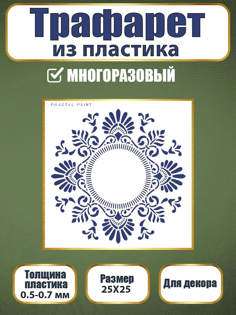 Трафарет из пластика многоразовый 073 (25х25х0.7), Прозрачный, Трафареты для творчества
Трафарет из пластика многоразовый 073 (25х25х0.7), Прозрачный, Трафареты для творчества